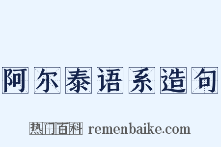 阿尔泰语系造句是什么意思的图片